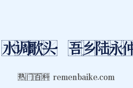水调歌头·吾乡陆永仲是什么意思的图片